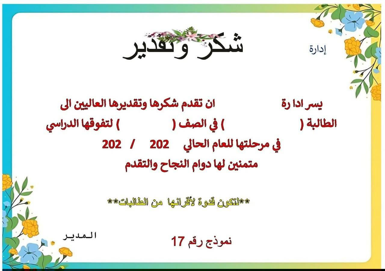 #توصيل_طلبات #مجاناًاا
نماذج جديدة من شهادة تقديرية 
سعر ل 100 شهادة بس ب25 الف وتوصيل مجاني
سعر ل 50 ب 15 الف وتوصيل الف دينار لكافة المحافظات
#نوعية  #ورق  لماع كج 180 (ورق صور ) 
متوفر نوع ورق اخر حسب طلب 
#ملاحظة_مهمة  / كليشة قابلة للتعديل يمكن اضافة #إسم_المدير_المعلم_المعلمة_المدرسة_الطالب 
و #اسم_المدرسة 
#ملاحظة_ممنوع_ألغاء_الطلب_بعد_التثبيت⛔
للحجز خاص او واتس ***********@
