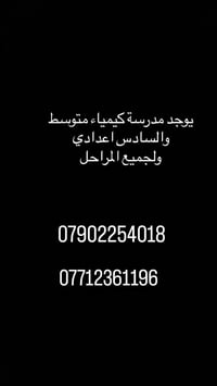 مدرسة كيمياء في البياع لجميع المراحل للتواصل والاستفسار على الارقام ♥️