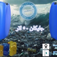 جليكانات • ٥٠ لتر • اربيل الصناعية