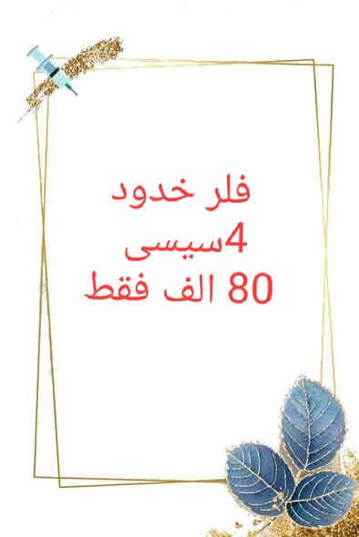 عروض فوق الخيال الشعب مقابل سوق المدينه عيادات الزهراء الطبيه للستفسار ولحجز *********** وات ساب
