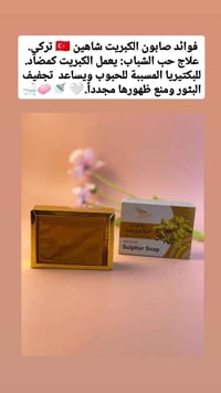 صابونة الكبريت • شاهين • للبشرة الدهنية