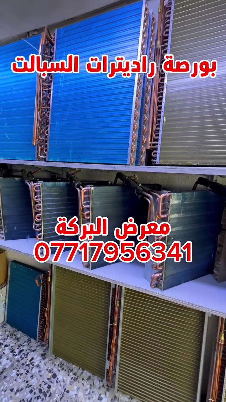 معرض البركة
📍بغداد - السنك - خلف شركة العرش 

🚚توصيل لجميع محافظات العراق 5 

☎️للأستفسار ***********
