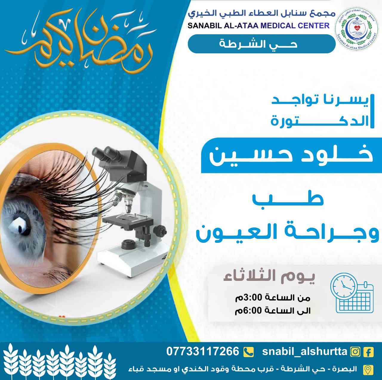 جدول يوم الثلاثاء (قبل الافطار)📋 

من الساعة الـ3:00 م
وحتى الساعة الـ6:00 م

للحجز والاستفسار (واتساب او اتصال)📞: ***********

#سنابل_العطاء 🌿
#خدمة_طبية_بروح_انسانية

📍حي الشرطة_شارع القائد_قرب محطة وقود الكندي او مسجد قباء

