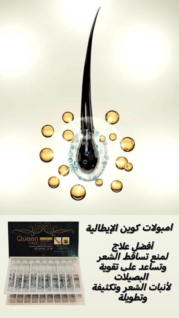 واخيراا توفرت بعد طول انتظارر👍
أفضل علاج لتساقط الشعر 
بكج امبولات كوين لتساقط شعر 
#الأصلية 💯💯الايطالية💯💯
لكثرة الطلب عليها وكثرة التجارب الرائعة في وقف التساقط وفرناها لكم مرة اخرى

بكج امبولات علاج تساقط الشعر وبطأ النمو والتقصف وضعف بصيلات الشعر امبولات كوين الايطاليه لوقف لتساقط الشعر وتعالج ضعفه أبر كوين مصنوعة من الكرياتين و جينسنج والثوم اعشاب طبيعية معالجه مضمونه للتساقط والتقصف وينظم عمل الغدد الدهنية بالاضافة الى تكييف فروة الرأس ومنع عملية ترقق وضعف الشعر ويساعد على نمو الشعر 

1- تغذي بصيلات الشعر و تعيد نشاطها وحيويتها 
2- تمنع التساقط الشعر حتى الوراثي نهائياً 
3- تقوي الشعر وتعيد كثافه الشعر 
.. 
الاستعمال 
الامبولات ليست حقن استعمال خارجي فقط
1 - نغسل الشعر شامبو ضد التساقط او مغذي و يجفف..
2- نفتح الامبوله و نضعها ع الشعر و ندلك لمدة 5 دقائق بالراس..
3- تترك ع الراس 6 ساعات و بعد يغسل الشعر او لايغسل ..
4- كل 3 ايام نستخدم ابرة واحده
يحتوي السيت على ٢٠ امبوله

-منتج اصلي مضمون ومجرب
الصناعه ايطالي 🇮🇹💯
المنتج أصلي 💯💯 موصل, نينوى


**إذا كنت صاحب هذا الإعلان وتريد حذفه لأي سبب، رجاءا أرسل رسالة إلى الدعم الفني**