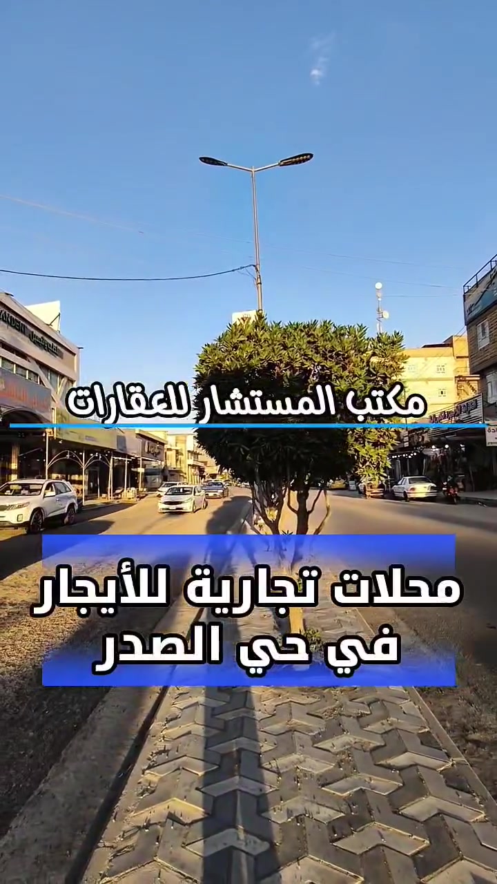 محلات للأيجار في حي الصدر على الشارع العام
(اڪـتب تـمّ يـصلـك الـسـعـر أو مـراجعـة مـكـتب الـمـسـتـشـار)
📞 للاستفسار اكثر:
*********** 
***********

📍 عنوان المكتب: شارع حي المعلمين، قرب مستشفى الصادق الأهلي، مقابل مطعم شام.
