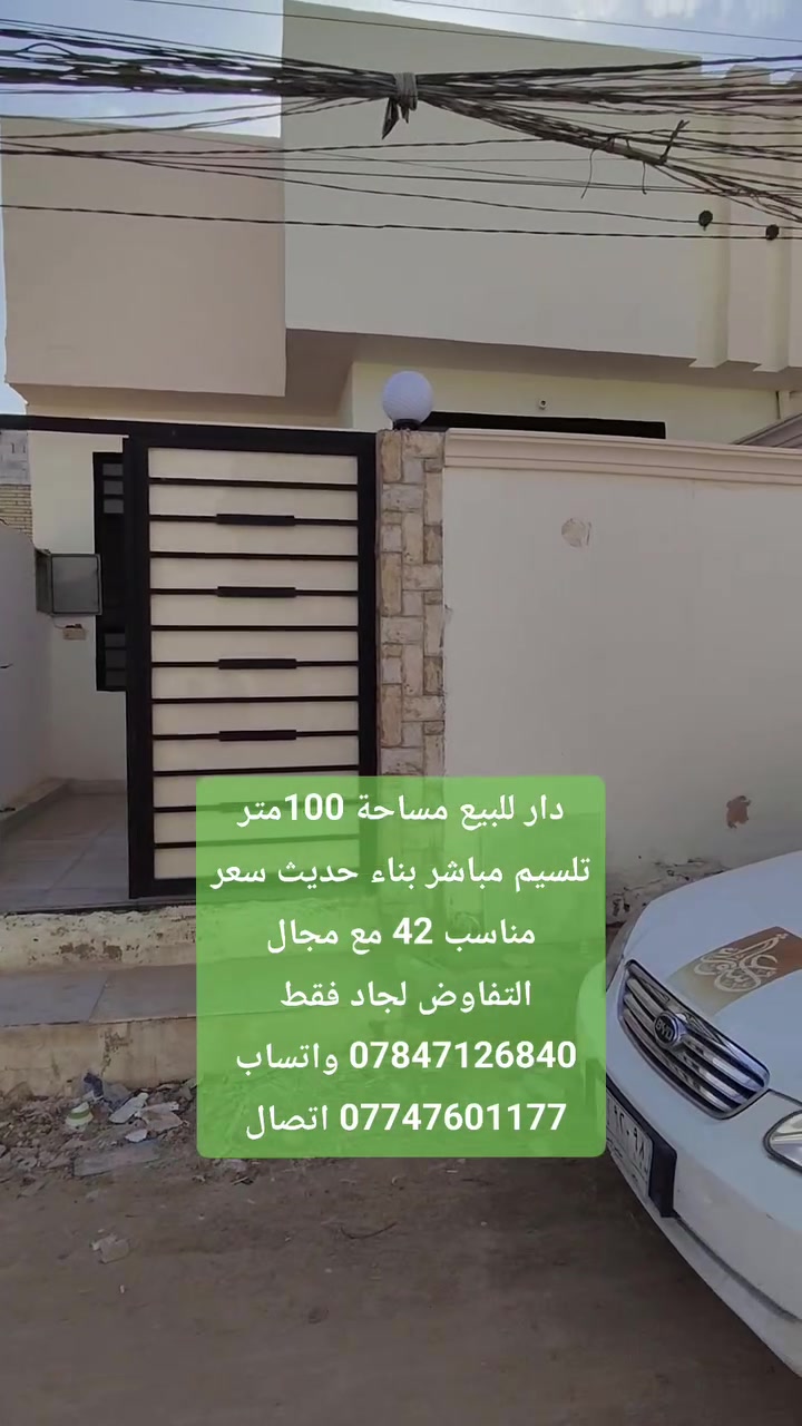 سلام عليكم ♦#مكتب_عقارات_الهمام_2♦ عرض مميز

♦#كل_شيء_بالتخمين__الا_العقار_بالتثمين♦ 

💵💵#السعر_المطلوب_42مليون مع مجال التفاوض لجاد 

 دار للبيع مساحة 100م  طابو زراعي  سند 25 

اساس وسقف كونكريت بناء طابوق جمهوري  خريطة هندسية موقع مميز منطقة هادئة جداً  البناء كما موضح بالفيديو خريطة مودرن بناء حديث أيضاً مربع مميز 

  يحتوي 1غرفة  مطبخ  استقبال صاله صحيات داخل وخارج مناور أيضاً تسليم مباشر موقع مميز خريطة مميزة مودرن 

🌐#الموقع_محافظة_النجف_كوفة_شارع المطار القديم مقابل جامع القبة الذهبية 

مراجعة ♦🔰#مكتب_عقارات_الهمام_2🔰♦ كوفة شارع المطار السايدين مقابل مجمع جوهرة العرب لتواصل والاتصال 
*********** واتساب 
*********** اتصال فقط      او مراسلة الخاص
