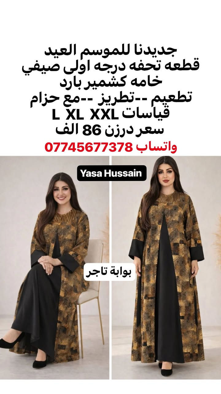 🌙 موديلات العيد متوفرة الآن
الطلب جملة فقط
أقل طلب درزن – لا يوجد بيع مفرد.
🚚 التوصيل:
بغداد 5
المحافظات 6
💰 الأسعار داخل الصور.
للحجز يرجى إرسال:
صورة الموديل + الاسم + رقم الهاتف + العنوان
ليتم تجهيز الطلب بأسرع وقت.
واتساب 
https://wa.me/9647745677378


**إذا كنت صاحب هذا الإعلان وتريد حذفه لأي سبب، رجاءا أرسل رسالة إلى الدعم الفني**