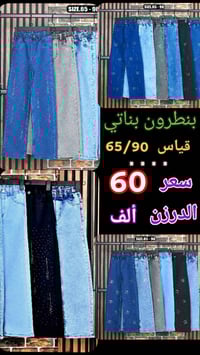 ياجبار بنطرون كابوي ولادي و بناتي   قياس 65/90  سعر الدرزن 👈 60 👉 ألف ...