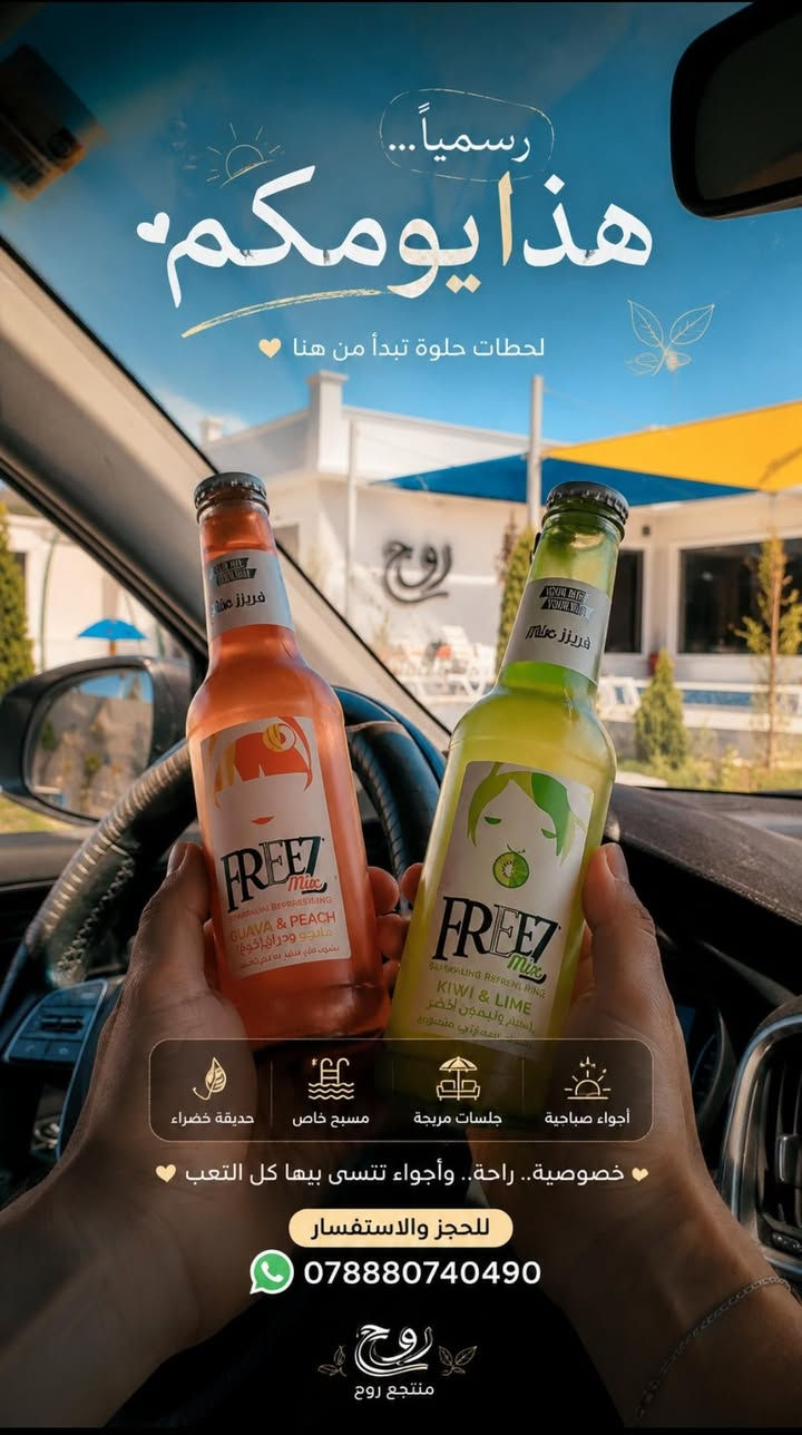 منتجع روح ... مكان يرد الروح 
للحجز والاستفسار 
***********
