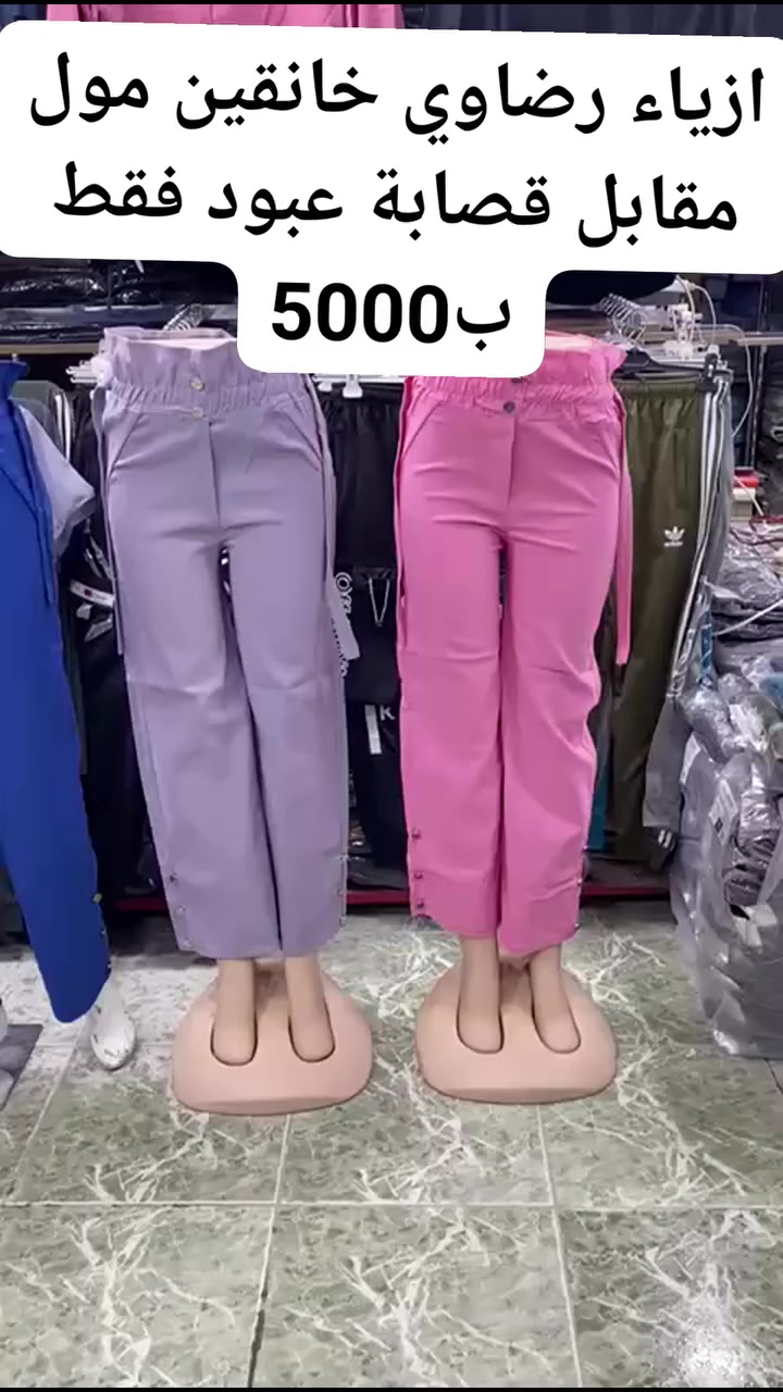 بناطير نسائي فقط ب 5000
ازياء رضاوي خانقين مول مقابل قصابة عبود


**إذا كنت صاحب هذا الإعلان وتريد حذفه لأي سبب، رجاءا أرسل رسالة إلى الدعم الفني**