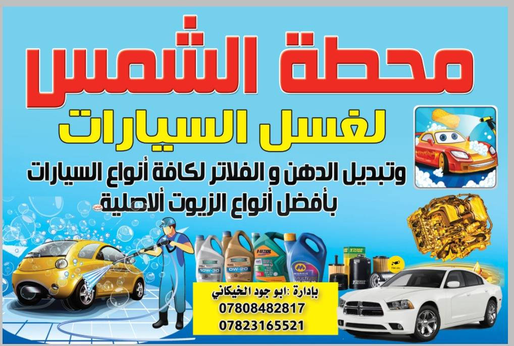 كل عام وانت بخير وصحه والسلامه 
يتوفر لدينا في محطه الشمس الغسل وتبديل الدهن محرك اصلي وضمان العمل العنوان ذي قار الخميسات مقايبل المدرسة بعد الجسر مالح ارقامنا موجود بالصور
ملاحظة $$$$$$$$$$$$$

الدهن محرك اصلي بيه عده الفوائد
1 تحافظ على محرك سيارتك من ترسبات من داخل محرك وتضمن العمل جميع حساسات المحرك 

2 تسهيل عملية رفع الدهن محرك من الكيس الي العمود كام شفت وتضمن النظافة افلترا اصبع 

3 تكدر تمشي عليه مسافات طويلة ويتحمل الضروف حاره 
4 الدهن محرك اصلي يساعدك علئ وخفيف احتاك محرك و يقلل من ارتفاع الحرارة المحرك عن طريق سهولة تزيت محرك 
5 محركات السيارات الحديث و القديم هس غالي جداً 
افضل ماتخسر محرك وتنام بحي الصناعي 5 ايام الفيتر يسويك مصرف و معطل شغلك و للدوامك من وره الدهن محرك مغشوش لان دور رخيص 

وفقكم الله لكل خير اخواني الكرام


**إذا كنت صاحب هذا الإعلان وتريد حذفه لأي سبب، رجاءا أرسل رسالة إلى الدعم الفني**