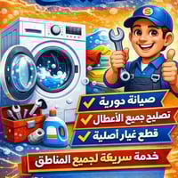 تصليح جميع انواع الغسالات نوصلك للبيت بدون ماتتعب تواصل معنا على الهات...