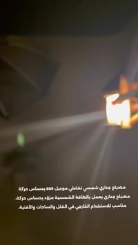 شمسي • حساس حركة • ٦٠٠ لومن