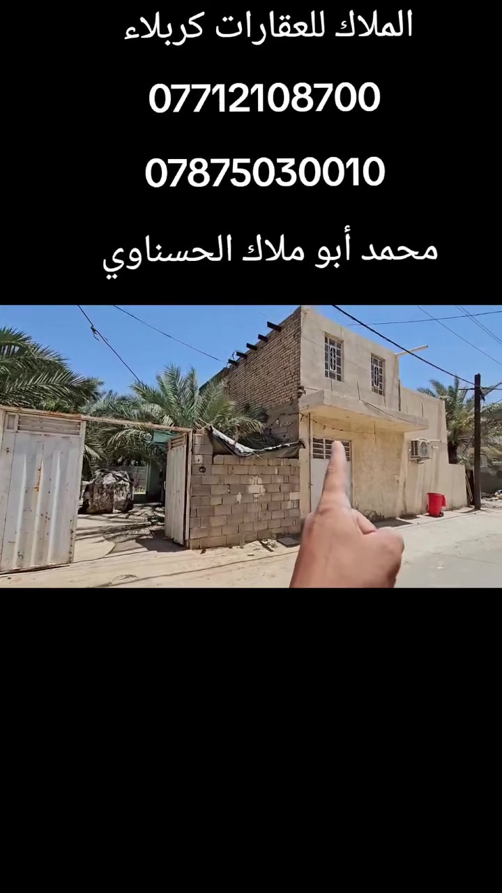 💥أهلا وسهلا بكم متابعينا الكرام 💥 
                    الملاك للعقارات كربلاء 
💢 مساحة 200 متر طارمة وقاعة زوار طابقين تحت البناء قرابة ال 100 متر 
💢جميع الخدمات متوفرة
💢 جنس الأرض طابو زراعي سند 25 إقرار محكمة بأسم المشتري 
💲 السعر 110 مليون وبي مجال قليل للتفاوض 

💢 العنوان// كربلاء _طريق الزوار بغداد كربلاء منطقة الإمام عون عليه السلام _ تبعد عن طريق الزوار 100 متر تقريبا 

💢 النجاة في الصدق #المصداقية_عنواننا

أي إستفسار يرجى الاتصال أو المراسلة على الأرقام التالية: 
               محمد أبو ملاك الحسناوي 
☎️ ***********   ☎️***********
 #عقارات_كربلاء #عقارات_طويريج #عقارات_بغداد #كافة
