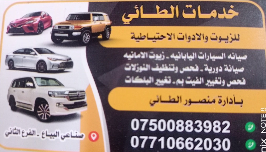 خدمات الطائي
فيتر 
حداد صدر عام
صيانه دوريه لجميع انواع السيارات 
صيانه منظومة البنزين
ادوات 
***********
صناعي البياع بداية الشارع الثاني
