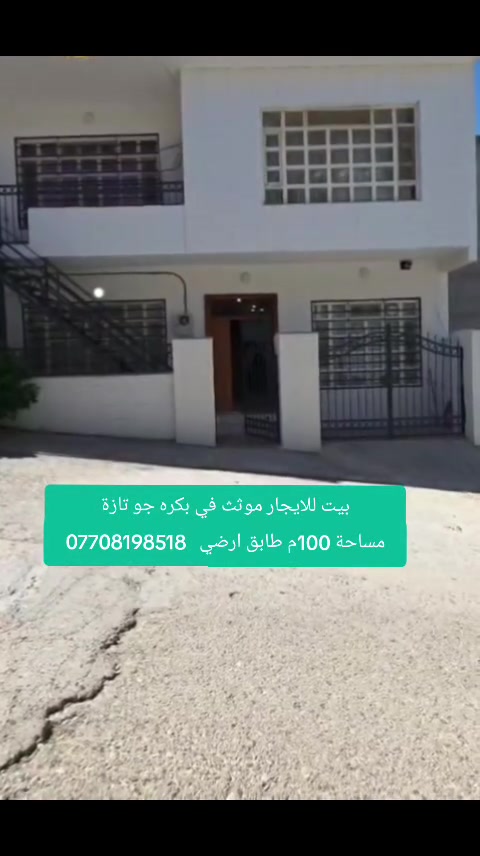 بيت للايجار موثث في بكره جو تازة         
مساحة 100م طابق ارضي   

***********
