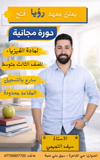 🎯 يعلن معهد رؤيا  دورة مجانية للصف الثالث متوسط  عربي | انكليزي | كيمي...