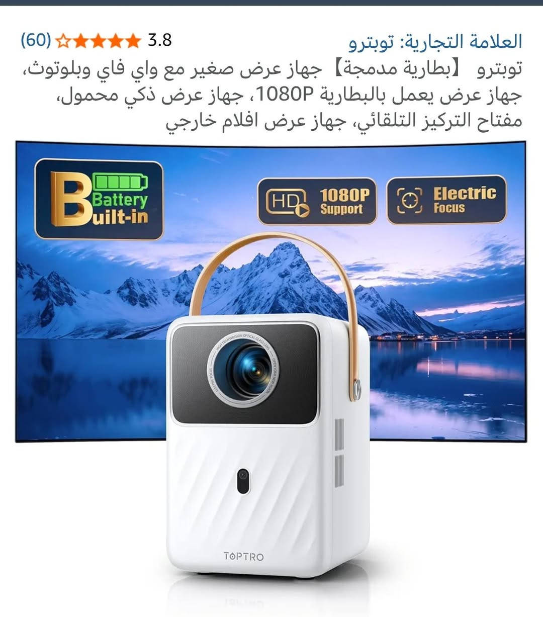 هذا الجهاز هو جهاز عرض (بروجكتور) محمول من العلامة التجارية TOPTRO، طراز B1، يتميز ببطارية مدمجة ونظام تشغيل أندرويد ذكي. [1, 2]
جهاز داتاشو الماركة العالمية TOPTRO B1
البطارية والمحمولية: يحتوي على بطارية قابلة لإعادة الشحن توفر حوالي 2.5 ساعة من وقت التشغيل، مما يجعله مناسباً للاستخدام الخارجي دون الحاجة لمصدر طاقة. [1, 2]

الجودة والتركيز: يدعم دقة 1080P ويوفر ميزة التركيز الكهربائي (Electric Focus) والتصحيح التلقائي للزوايا (Auto Keystone) لضبط الصورة بسرعة. [1, 2]

الاتصال والذكاء: يعمل بنظام أندرويد مدمج (Android TV) ويتصل عبر الواي فاي والبلوتوث، مما يتيح الوصول المباشر لتطبيقات مثل نتفليكس ويوتيوب. [1, 2]

هذا الجهاز هو جهاز عرض (بروجكتور) محمول من العلامة التجارية TOPTRO، طراز B1، يتميز ببطارية مدمجة ونظام تشغيل أندرويد ذكي. [1, 2]


**إذا كنت صاحب هذا الإعلان وتريد حذفه لأي سبب، رجاءا أرسل رسالة إلى الدعم الفني**