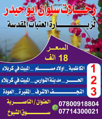 رحلات سلوان • فندق ٤ نجوم • الناصرية