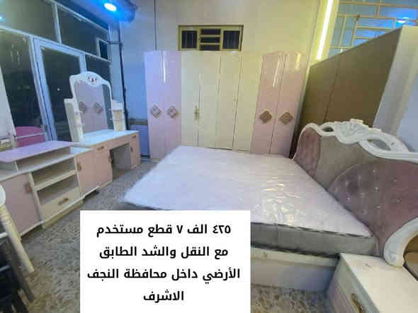 📢عروض خاصه  📢🌙🌙
#الملك_للأثاث 

The_king of furniture
 
#تخفيضات_هائله_
#التميز_الجودة_الاتقان_شعارنا
______________________ 
#السعر  مثبت بالصور

يمكنــــــكم_مشاهدة_كافة_الموديلات_وبدقة
_عاليه على 👇🏻
#قناتنا_على_ https://t.me/banqyai

#نلتقي_بكم 👇👇
#الفرع_الاول /النجف الاشرف  حي ميسان مقابل  نزله نفق المختار مقابل محطه الكهرباء 
 هاتف  (***********) (***********) 
👇👇👇
#الفرع الثاني، بغداد مخازن جرف النداف 
(***********) 

الموقع النجف  /https://maps.app.goo.gl/BeLZooMNXF7Xz1Yz7?g_st=com.google.maps.preview.copy
______________
.......................
___________________
