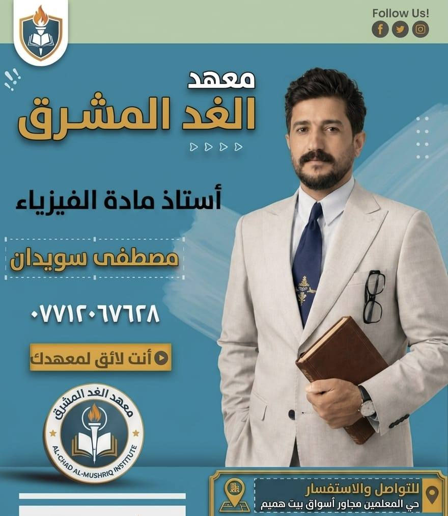 كادر تدريسي متميز... يصنع الفرق ويقودك نحو التميز
مع نخبة من أفضل الاساتذه نرتقي بِكَ نحو النجاح

#معهد_الغد_المشرق
#الصويرة_حي_المعلمين_مجاور_اسواق_بيت_هميم
موبايل ***********
