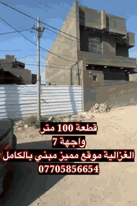 قطعة ارض للبيع في الغزالية مساحة 100 متر ، واجهية 7 متر 
المنطقة زراعي مبنية بالكامل للتواصل 
***********
