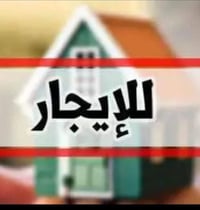 من رخصة الآدمن مكلف بالنشر  شقه للايجار طابق اول تحتوي على صاله كبيره ...