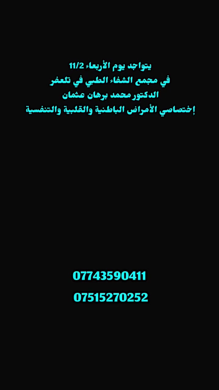 يتواجد يوم الأربعاء 11/2 في مجمع الشفاء الطبي 
#الدكتور_محمد_برهان_عثمان
 إختصاصي الأمراض الباطنية والقلبيةوالتنفسية والسكري والغدد
 والجهاز الهضمي.
#علما_بأن_الدكتور_يداوم_في_مستشفى_تلعفر_العام
 للحجز والاستفسار
***********
***********
العنوان / تلعفر حي المثنى مجاور صيدلية قصر الدواء بالقرب من مدرسة أور الاهلية
