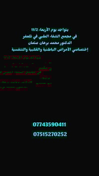 د محمد برهان • باطنية وقلبية • تلعفر المثنى