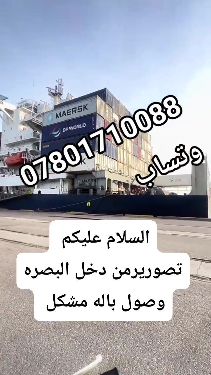 بسم الله والصلاه على محمد 
السلام عليكم 
اخواني تصوير من داخل الميناء البصره وصول أكثر من 30حاويه وتوفير بيت أوربي الابسه درجة اولى للرجال والنساء ويوجد اطفال وملابس داخليه نسائيه رجاليه وفساتين واحجبه صلاة وكيلوتات نسائيه وقوط رجاليه ورسميه كلاسيك جميع كافه البالات عدنا بضاعه شد جديد الإنتاج 2026 والموضفه معكم زهراء رقم *********** واتساب
