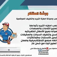 ورشة المنتظر • تبريد وتكييف • تصليح ثلاجات