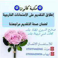 مكتبة كانون • امتحانات خارجية • قضاء بلد