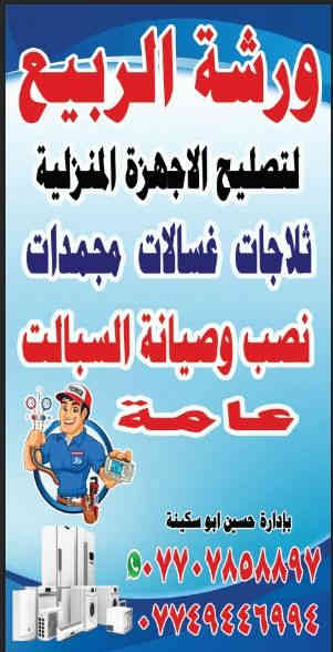 السلام عليكم تم صيانه ثلاجة
نوع العطل انسداد في المنضومه وتم التنضيف والشحن بالكامل عمل موقعي بغداد
ابو سكينه الربيعي ***********
