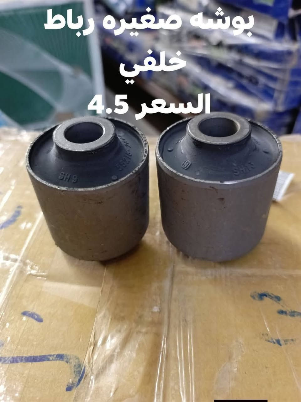 السلام عليكم
حداديه خلفيه موهافي 

دسك خلفي كوري 
مغازل خلفيه كوري 
دبل خلفي كوري SRT
بوشه ذراع خلفي صغيره كوري 
بوشه ذراع خلفي كبيره كوري 
بوشه طبله خلفيه كوري 
بوشه دائريه خلفيه كوري 
بوشه رباط خلفي كبيره كوري 
بوشه رباط خلفي صغيره كوري 

النجف الاشرف حي الصناعي بلوك الرابع 
***********
يوجد توصيل لجميع المحافظات
