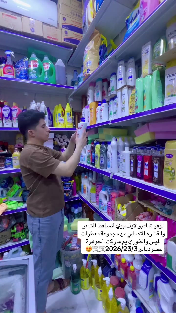 جديد شامبو لتساقط الشعر والقشرة الاصلي فقط يم ماركت الجوهرة للتسوق المنزلي 🛒😍🛒
#العنوان #بغداد #جسر #ديالى #شارع_60 #الفلكه #الاولى #مقابل #مدرسة #فراشة #السلام


**إذا كنت صاحب هذا الإعلان وتريد حذفه لأي سبب، رجاءا أرسل رسالة إلى الدعم الفني**