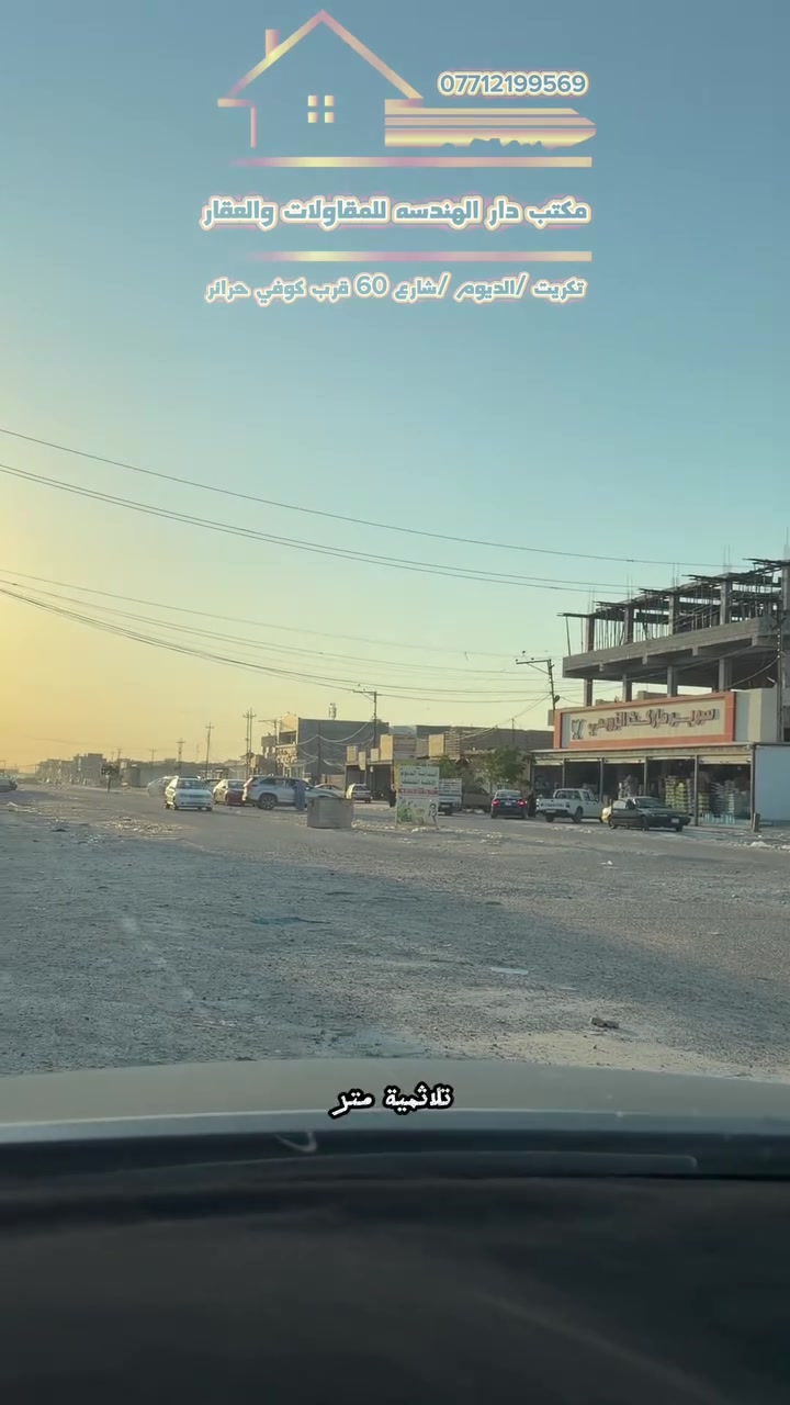 قطعة ارض للبيع الديوم ال14000
عرض مميز
مساحه 300م
وجه10 
نزال 30
شارع 15
كامل خدمات
قرب الزوبعي
مكتب دار الهندسه للعقار والمقاولات
عنوان شارع 60 قرب كوفي حراير
للاتصال ***********
واتساب ***********
