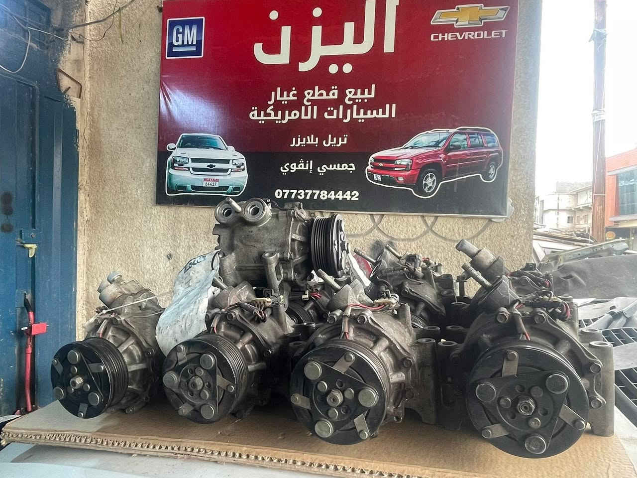 يتوفر كمبريسر تبريد تريل بلايزر و جمسي انفوي  ٦ سلندر و ٨ سلندر تفصيخ اصلي وكاله GM لتواصل والاستفسار ***********
