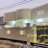 امبيضجي وصباغ وديكورات مكاني الغزالية ٠٧٧٤٤٤٩٠٢١٦