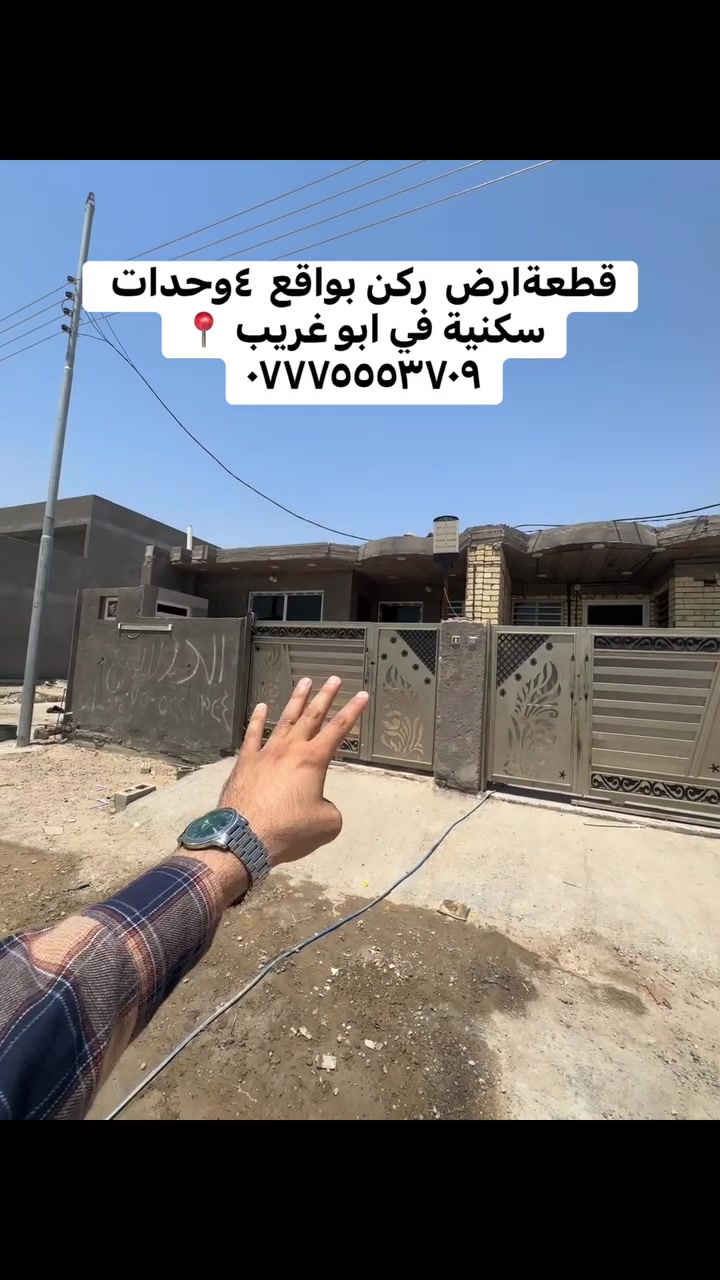 🏡 قطعة أرض للبيع – فرصة استثمارية مميزة

قطعة أرض بمساحة 350 متر مربع، مقسمة إلى 4 وحدات سكنية، بموقع استراتيجي مميز ركن وعلى التشجير ومقابلة مباشرة للخط السريع، مما يجعلها فرصة ممتازة للسكن أو الاستثمار العقاري.

✅ مساحة 350 متر مربع
✅ مقسمة إلى 4 وحدات سكنية
✅ قطعة ركن
✅ على التشجير
✅ مقابل الخط السريع
✅ موقع حيوي ومميز

📞 للتواصل والاستفسار:
***********
***********

📍 العنوان:
بغداد – أبو غريب – حي الديوان السكني
شركة سنام المدن للاستثمار العقاري
 #اكسبلور
#العراق
#بغداد
#ايجار
