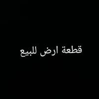 قطعة ارض للبيع  المساحة (200م)  ركن تجارية ب اتجاه الكراج  لاستفسار خا...