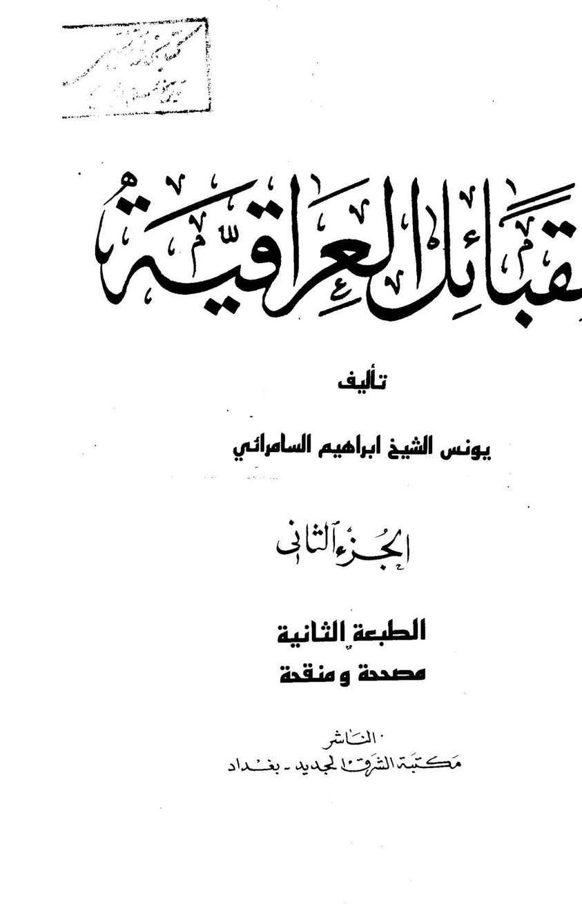 #كتاب القبائل العراقية :
للمؤلف يونس الشيخ ابراهيم السامرائي..تأريخ نشر الكتاب سنة(١٩٨٩ م) في المكتبه الوطنيه في بغداد…متوفر جزئين تم نشرهم في قناة تلي كرام… 
🔹متوفر لدي على هيئة pdf في برنامج تلكرام على المعرف thbt98…مع العديد من الكتب..https://t.me/thbt98


**إذا كنت صاحب هذا الإعلان وتريد حذفه لأي سبب، رجاءا أرسل رسالة إلى الدعم الفني**