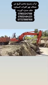 تراب زميج • للبيع • السماوه