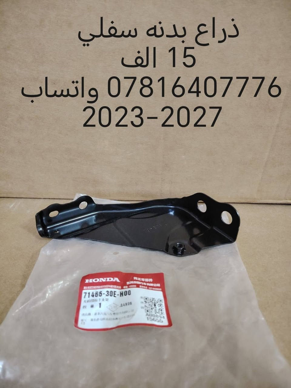 فقط اكورد اخوان
رجائا فقط واتساب
ادوات هوندا أكورد 2023 فما فوق الى مديل 2026
الحداديه من مديل 2018 فما فوق الى مديل 2026
بنيد 140 الف
جاملغ 65 الف
دعاميه امامي 65 الف
دعاميه خلفيه 65 الف
ماسكه تك 10 الف
فسفوره تك 10 الف
دبل تك 50 الف
طبله كامله مع البوش 80 الف
شمعه  تك 13 الف زوج 25
راس رواط 20 الف
لقمت مشط ستيرن 20 الف
شمعه خلفي تك 13 زوج 25 الف
اذان مكينه زيتي وليس عادي 75 الف
سطاب اكسل تفصيخ مع البوربرين والهب وواقيه 130 الف
ذراع فروممه 43 الف
بطانه خلفي امامي تك 25 الف
راديتر هايبرد 75 الف
باقي هواي نواعم موجوده اكثر من ١٠٠ قطعه بالمنشور


**إذا كنت صاحب هذا الإعلان وتريد حذفه لأي سبب، رجاءا أرسل رسالة إلى الدعم الفني**