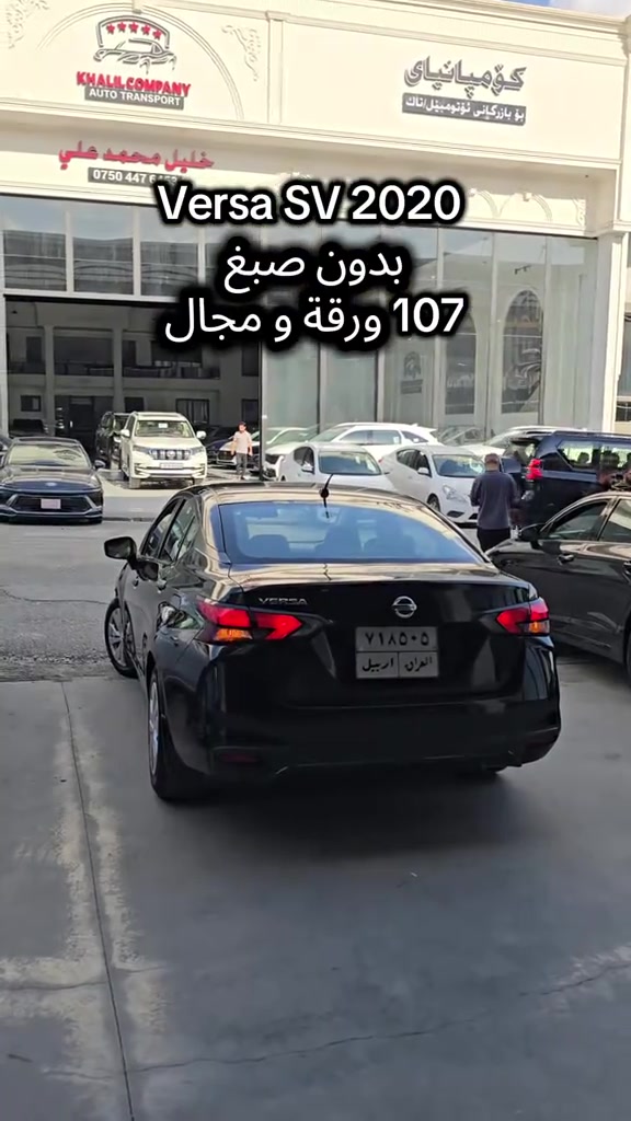 Nissan Versa SV 2020 للمزید من المعلومات اتصال مع هذا الرقم  (0750 577 1724) بۆ زانیاری زیاتر پەیوەندی بەم ژمارەیەوە بکە  (0750 577 1724) #kurdistan #دهوك_زاخو_سليماني_ئاكري_ئامیدی_هولیر #iraq #baghdad #کوردستان🇹🇯️ 

