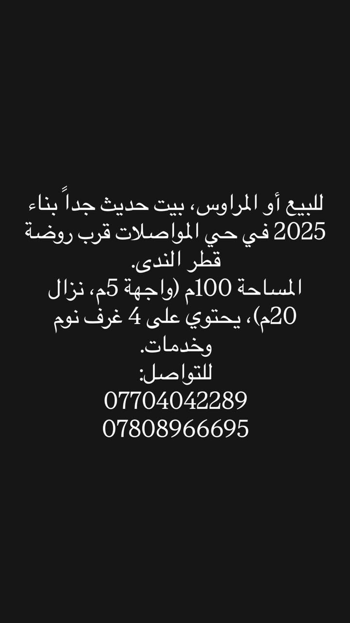 للبيع أو المراوس، بيت حديث جداً بناء 2025 في حي المواصلات قرب روضة قطر الندى.
المساحة 100م (واجهة 5م، نزال 20م)، يحتوي على 4 غرف نوم وخدمات.
للتواصل:
***********
***********

