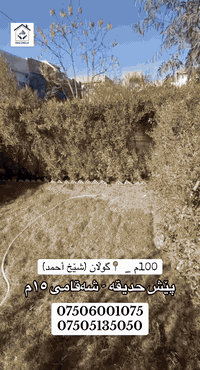 خانوو  بۆ فرۆشتن لە گوڵان (شێخ أحمد)  بە ڕووبەری ١٠٠م _ شەقامی ١٥م پێش حدیقە.

نرخێکی گونجاو

ژ.مۆبایل/ ***********
***********

‎‏‎‌‏#malumulk_real_estate #Dubai_دبي 
‎‏‎‌‏#erbil_اربيل_كركوك_Kirkuk #عەقاراتی_ماڵ_ خانوو لە هەولێری و_موڵک #عقارات_مالومولك_مال_و_مولك
‎‏‎#بغداد_الانبار_فلوجة_بصره_صلاح_الدين_موصل
‎‏‎#سليمانية_سلێمانی_ھەولێر_دھوك_اربي#نوسينگەل_تكريتp
‎‏‎ #خانوو_زەوی_بازڕگانی_تجاري
‎‏‎#خانووی_سفر #بيت_دار_زيرو
‎‏‎#تخفيضات_داشكاندن
‎‏‎ #malumulk #ErbilCitadel #hawler_slemani_dhok_karkuk_hallabja #fylpシ #foryoupagereels #aqarat #اکسپلوور #هەولیر #فوریو #fypシ゚viralシfypシ゚ 
#ForSale #Deal #Opportunity #Investment #HotOffer #TiktokRealEstate #HouseHunting #NewListing 
#RealEstate #HouseForSale #PropertyForSale #HomeTour #DreamHouse #IraqRealEstate #ErbilHomes #LuxuryHome #ModernHouse #HomeDesign
