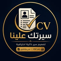 سيرة ذاتية • تصميم احترافي • عربي وإنكليزي