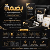 ✨ أهلاً وسهلاً بكم في بصمة للطباعة والتصميم  نسعى لتقديم خدمات تصميم و...