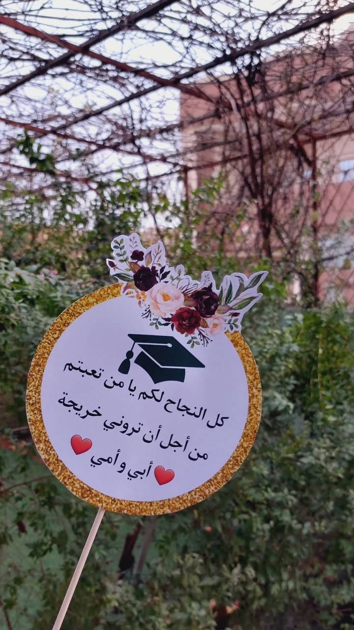 ستيكرات تخرج حسب الطلب 🎓

🔥🔥 قطعة بألف دينار فقط 🔥🔥

للحجز والاستفسار راسلونا خاص 📩

📍موقعنا // الموصل - الجانب الايمن - منطقة الميدان - شارع نينوى - قيصرية الكاتب

متوفر توصيل لجميع محافظات العراق 🚗

توصيل داخل الموصل ٣
بغداد ٥
بقية المحافظات ٦


**إذا كنت صاحب هذا الإعلان وتريد حذفه لأي سبب، رجاءا أرسل رسالة إلى الدعم الفني**