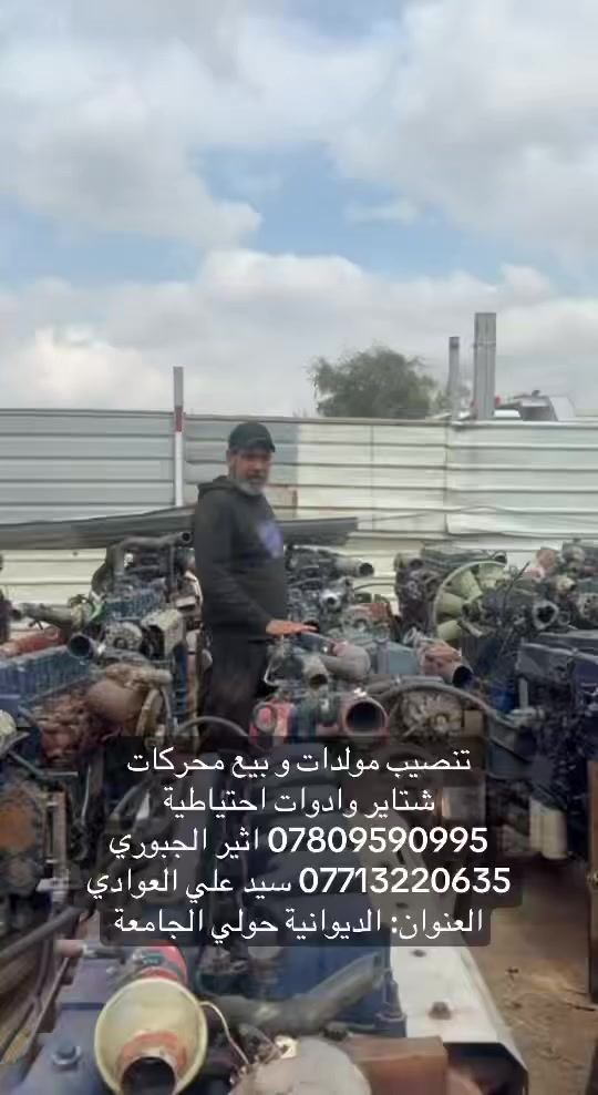 تنصيب مولدات و بيع محركات
شتاير وادوات احتياطية
*********** اثير الجبوري 
*********** سيد علي العوادي 
العنوان: الديوانية حولي الجامعة
